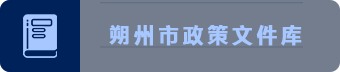 朔州市政策文件庫